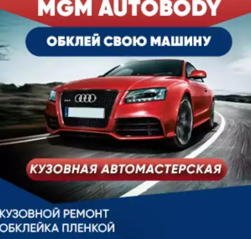 MGM Autobody - Кузовные работы и покраска в Сакраменто