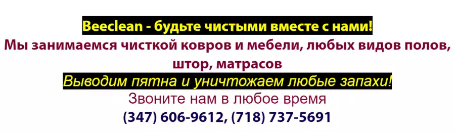 Beeclean Carpet & Upholstery Cleaning - Уборка / Клининг в Бруклине