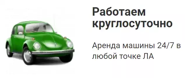 Игорь, Car Rentals LA - Прокат автомобилей в Лос-Анджелесе