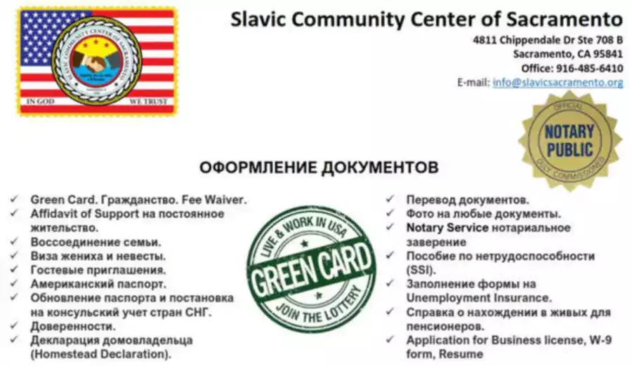 Slavic Community Center  - Иммиграционный адвокат в Сакраменто