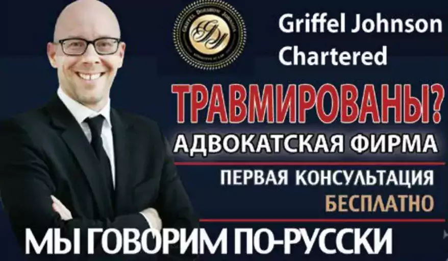 Адвокатское бюро Griffel & Dorshow - Адвокат по автомобильным авариям, Адвокат по травмам в Миннеаполисе