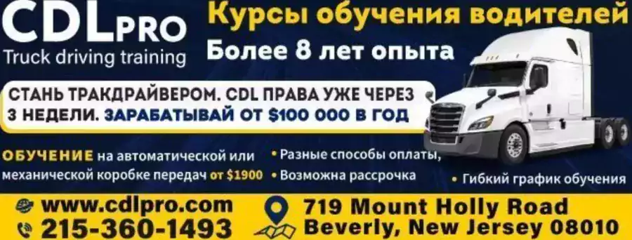 CDL pro - Уроки вождения в Джерси-Сити