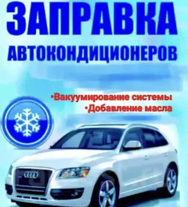 Диагностика, Ремонт и Заправка Автокондиционеров - Автомобильные услуги в Вашингтоне