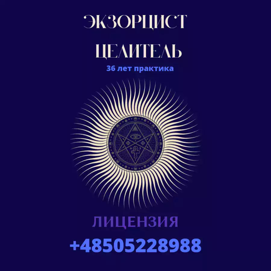 Экзорцист. Целитель. Высший маг. Лицензия  - Экстрасенсы в Нью-Йорке