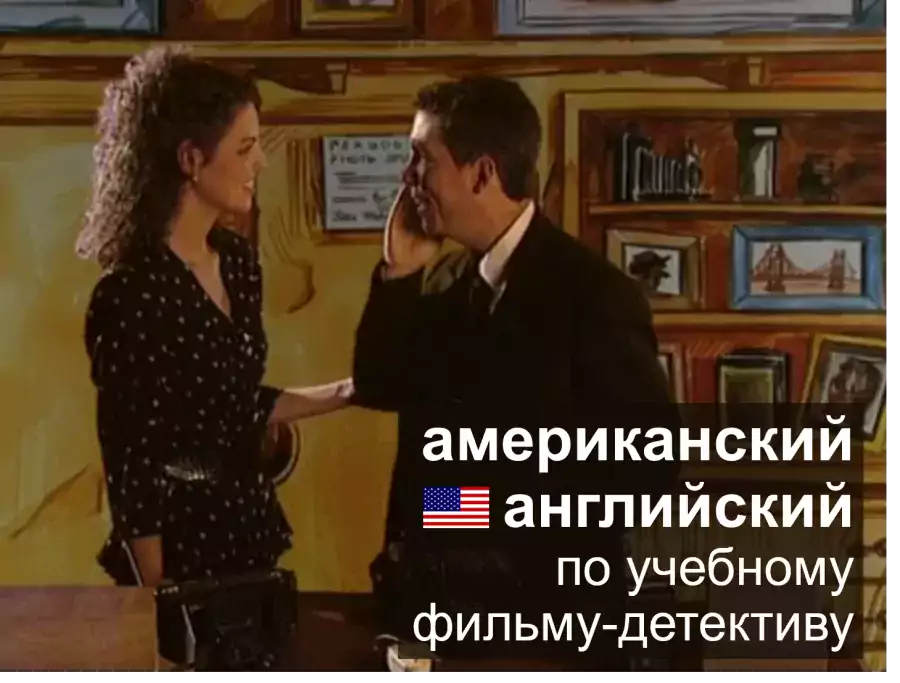 Американский Английский - Бесплатный Онлайн Тренинг - Иностранные языки, Онлайн-обучение в США