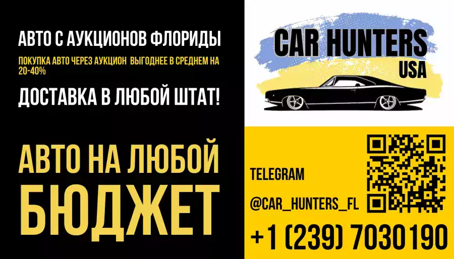 Car Hunters USA - Покупка автомобиля в Тампе