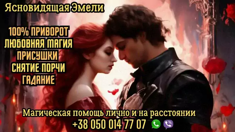 Сильная ясновидящая и маг, помощь в любви, защита от негатива и предсказания. - Экстрасенсы в США