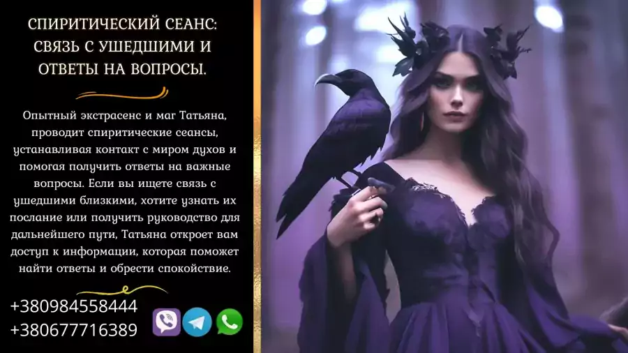 Спиритический сеанс: связь с ушедшими и ответы на вопросы. - Экстрасенсы в США
