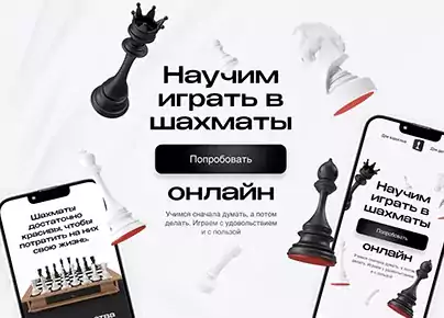 Индивидуальные онлайн-занятия по шахматам для детей с 3-х лет - Шахматы, Онлайн-обучение в США