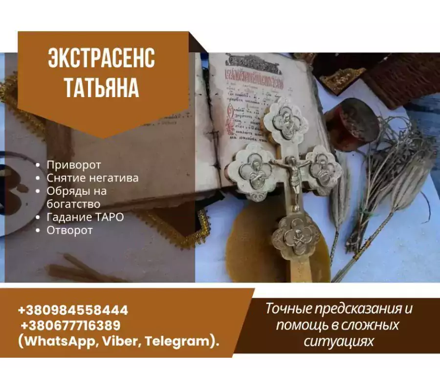 Целительница-Травница. Помощь в снятии порчи, сглаза и восстановлении энергетики. - Экстрасенсы в США