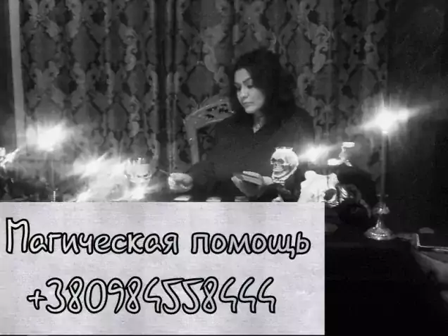 Магическая помощь в любой точке мира – приворот, снятие порчи, целительство. - Экстрасенсы в США