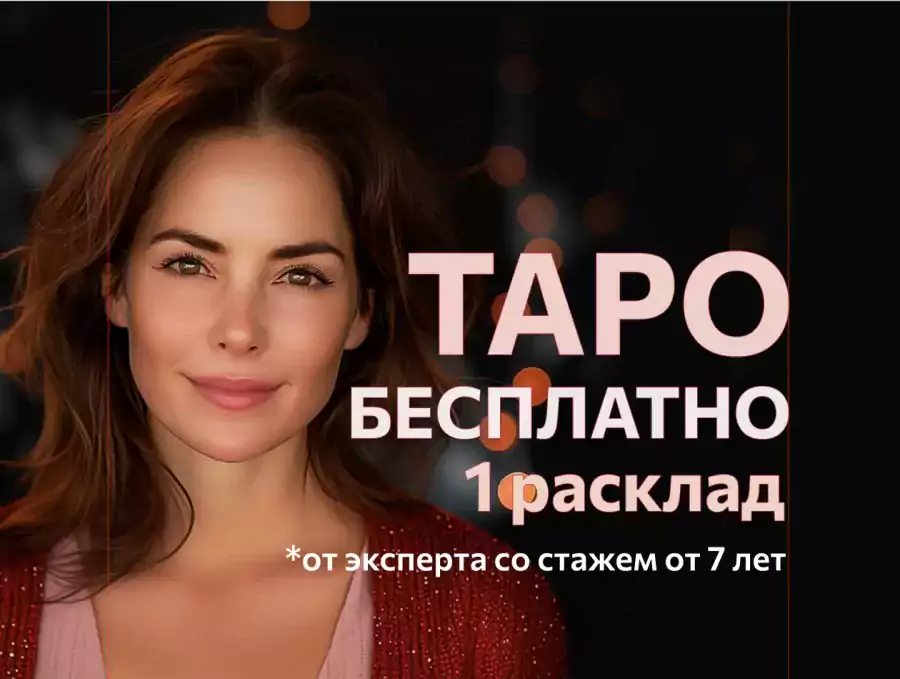 Таролог Бесплатный расклад таро - Экстрасенсы в США