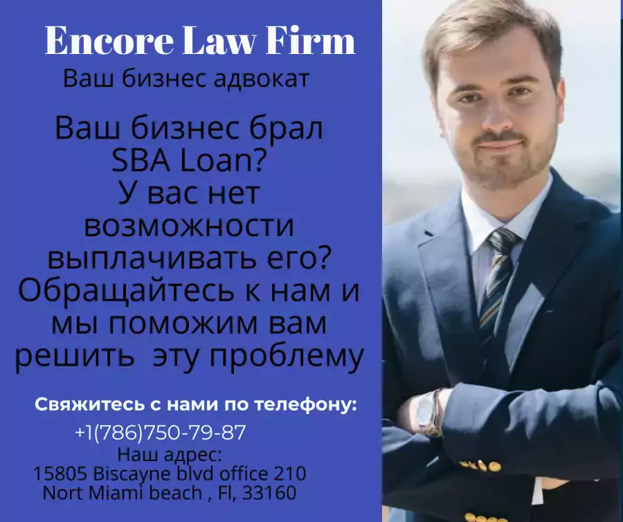 Encore Law Firm - Иммиграционный адвокат, Бизнес-адвокат в Майами