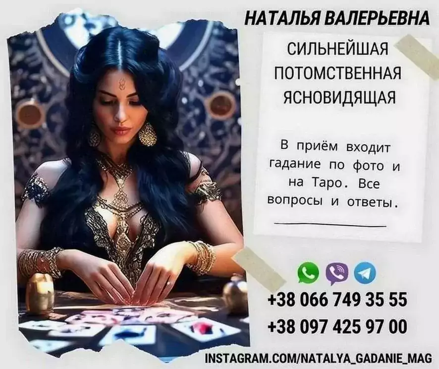 Ясновидящая, Целительница и Таролог - Экстрасенсы в США