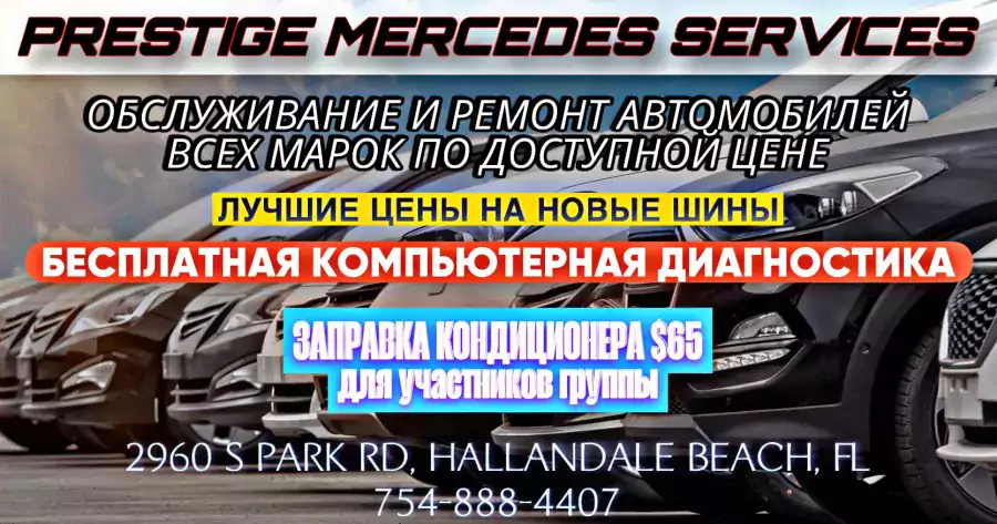 PRESTIGE MERCEDES SERVICES  - Замена масла, Ремонт авто в Майами