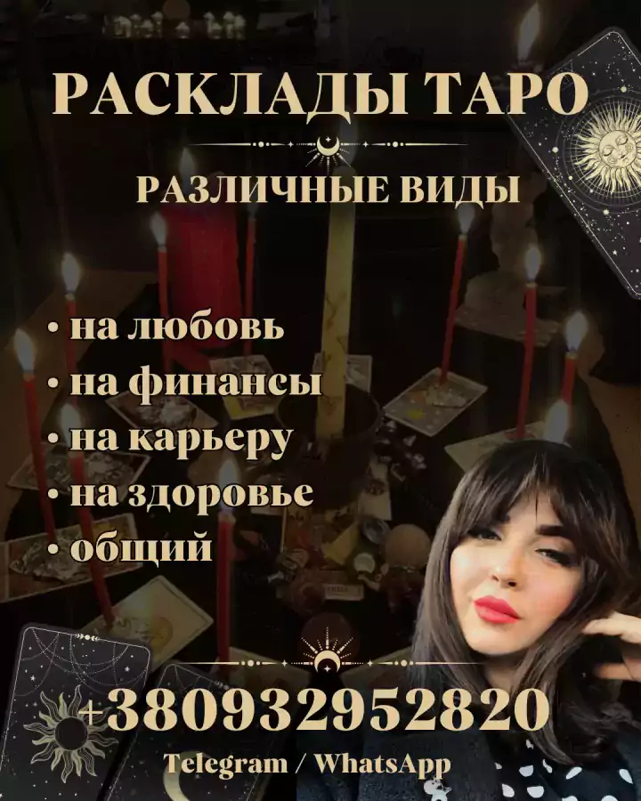 Гадание, расклад на картах таро - Экстрасенсы в США