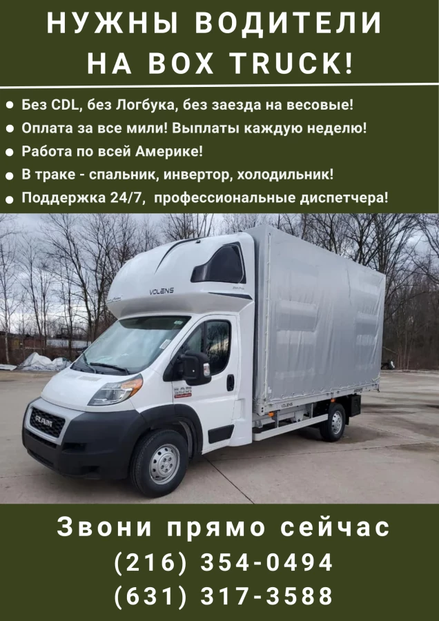 Требуются Водители на Box Truck – стабильная работа без CDL!