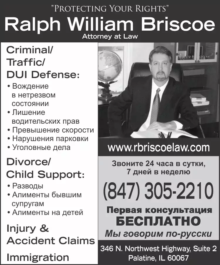 The Law Office of Ralph William Briscoe - Адвокат по автомобильным авариям, Адвокат по семейному праву в Чикаго