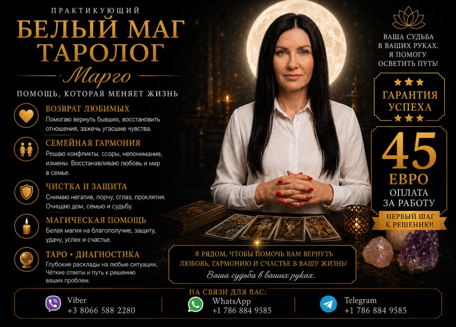 Практикующий Белый Маг и Таролог Марго | Любовь, Судьба, Защита - Іншыя паслугі у ЗША