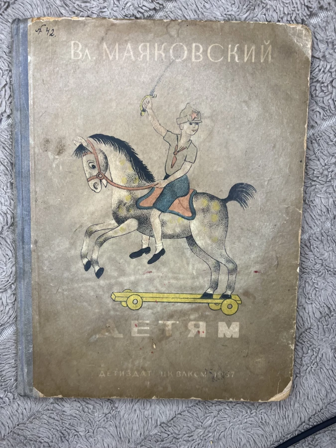 Маяковский Детям редкая