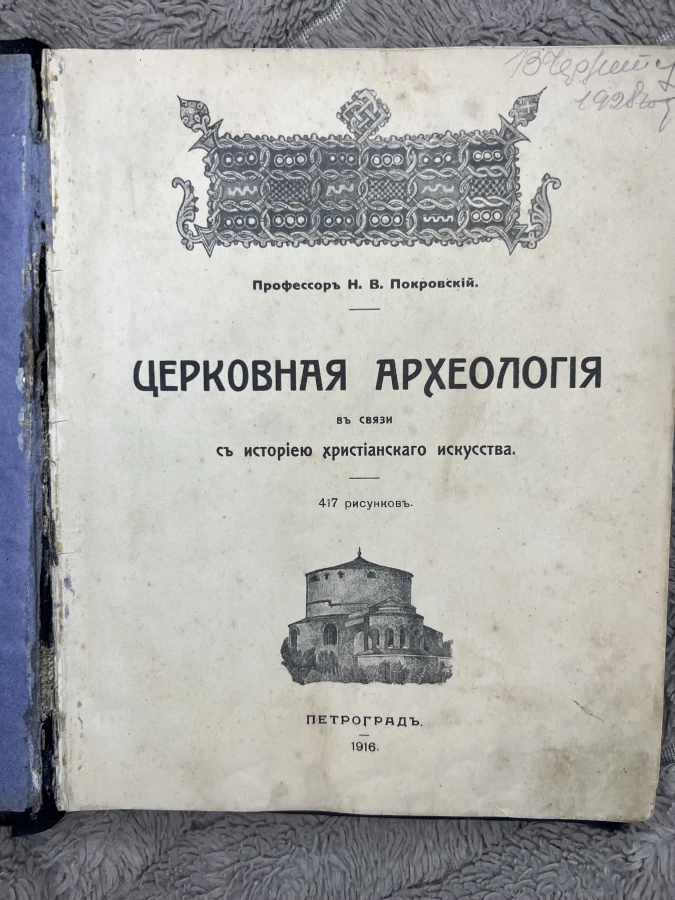 Книга Покровский "Церковная археология" 1916г