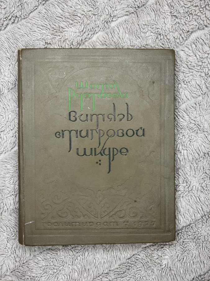 Руставели витязь в тигровой шкуре редкая