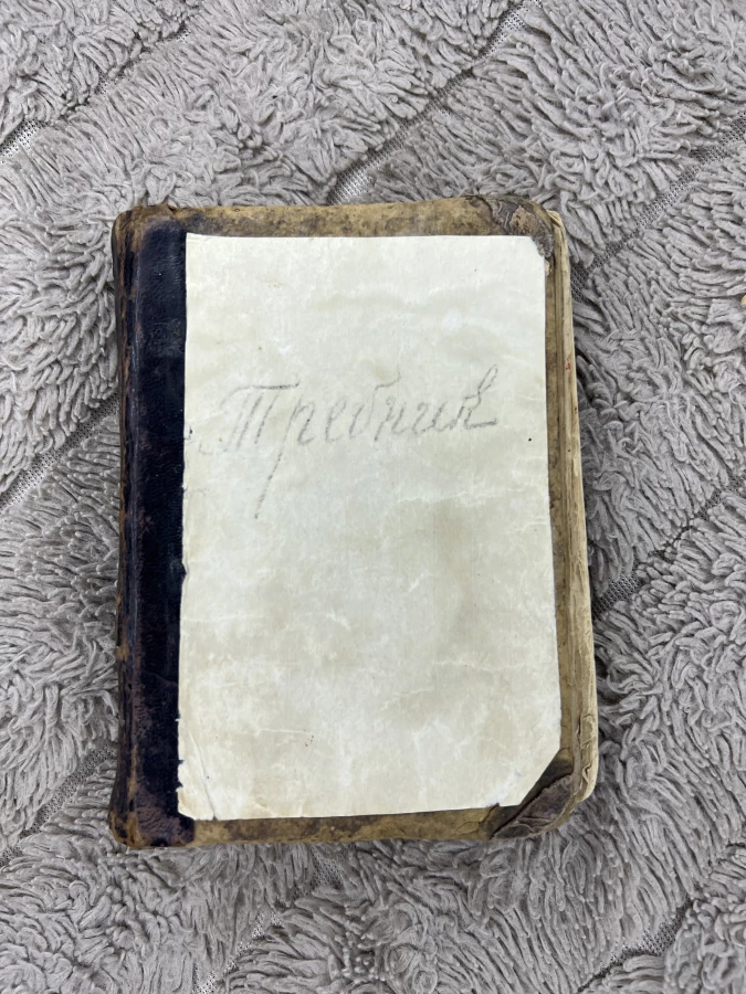 Святая книга "требник"