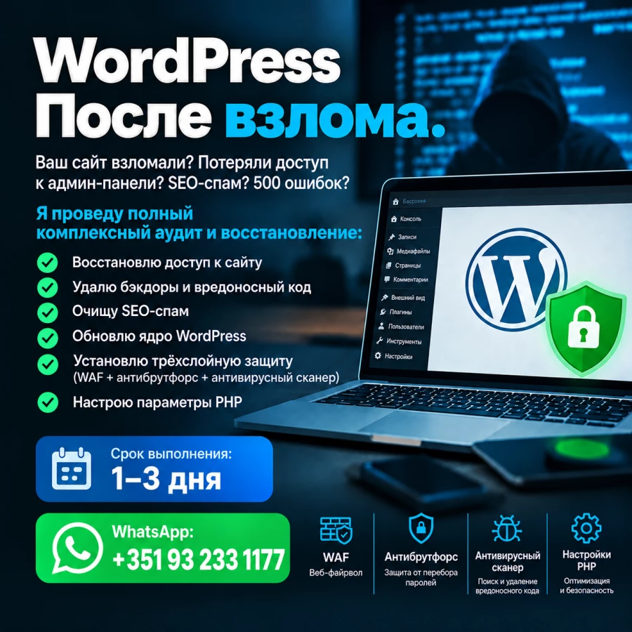 Восстановление сайта WordPress после взлома. Лечение вирусов, удаление бэкдоров и защита. - IT услуги в США